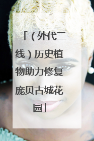 （外代二线）历史植物助力修复庞贝古城花园