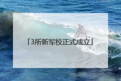 3所新军校正式成立