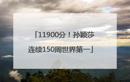 11900分！孙颖莎连续150周世界第一