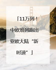 11万列！中欧班列跑出亚欧大陆“新时速”