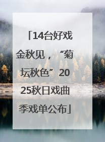 14台好戏金秋见，“菊坛秋色”2025秋日戏曲季戏单公布