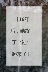 16年后，她终于“站”起来了