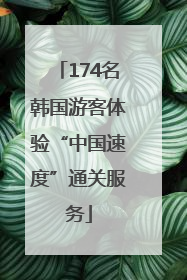 174名韩国游客体验“中国速度”通关服务