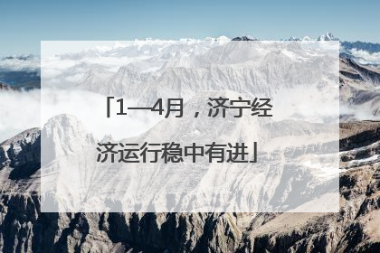 1—4月，济宁经济运行稳中有进