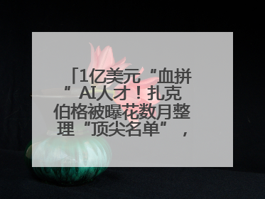 1亿美元“血拼”AI人才！扎克伯格被曝花数月整理“顶尖名单”，查论文寻觅目标