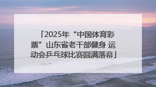 2025年“中国体育彩票”山东省老干部健身 运动会乒乓球比赛圆满落幕