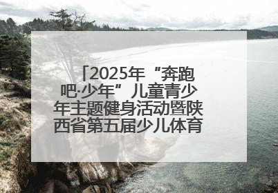 2025年“奔跑吧·少年”儿童青少年主题健身活动暨陕西省第五届少儿体育嘉年华活动启动