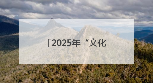 2025年“文化和自然遗产日”系列活动在黄海湿地博物馆成功举办