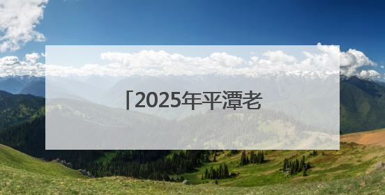 2025年平潭老旧小区改造项目完工并通过预验收