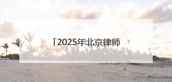 2025年北京律师事务所综合排名前十