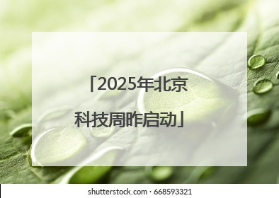 2025年北京科技周昨启动