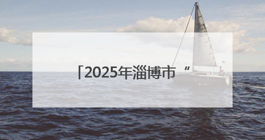 2025年淄博市“童声里的中国”少年儿童合唱活动暨“传承红色基因·七一童心向党”歌咏展演举行