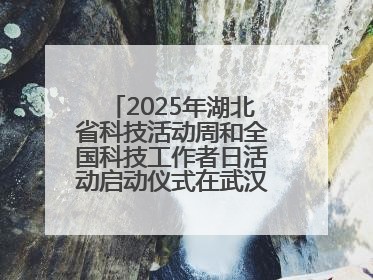 2025年湖北省科技活动周和全国科技工作者日活动启动仪式在武汉植物园启幕