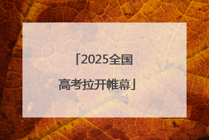 2025全国高考拉开帷幕