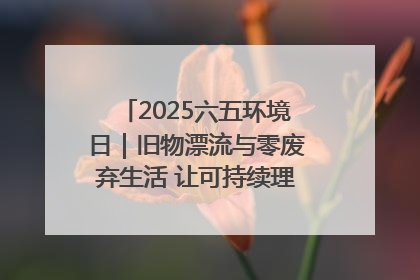 2025六五环境日｜旧物漂流与零废弃生活 让可持续理念走进山西社区