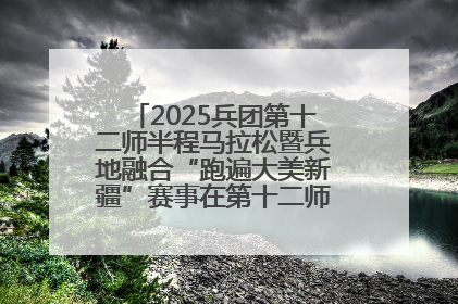 2025兵团第十二师半程马拉松暨兵地融合“跑遍大美新疆”赛事在第十二师市民广场鸣枪开跑