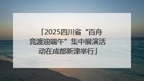 2025四川省“百舟竞渡迎端午”集中展演活动在成都新津举行