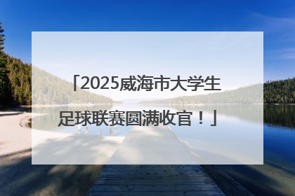 2025威海市大学生足球联赛圆满收官！
