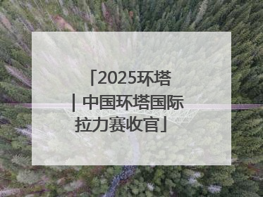 2025环塔｜中国环塔国际拉力赛收官