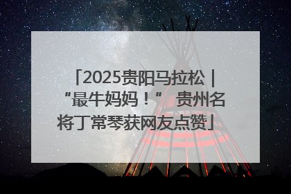 2025贵阳马拉松｜“最牛妈妈！” 贵州名将丁常琴获网友点赞