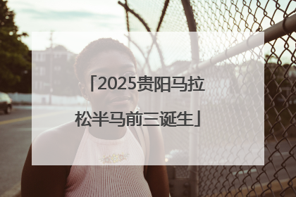 2025贵阳马拉松半马前三诞生