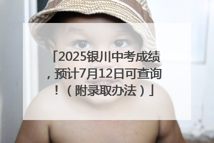 2025银川中考成绩，预计7月12日可查询！（附录取办法）
