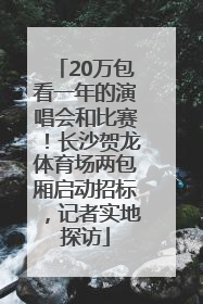 20万包看一年的演唱会和比赛！长沙贺龙体育场两包厢启动招标，记者实地探访
