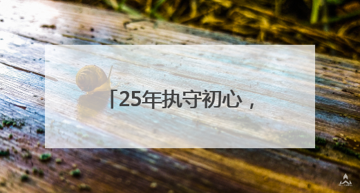 25年执守初心，用科技与温情织就城市交通安全网