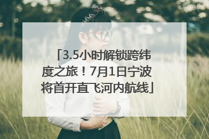 3.5小时解锁跨纬度之旅！7月1日宁波将首开直飞河内航线