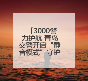 3000警力护航 青岛交警开启“静音模式”守护2025高考路