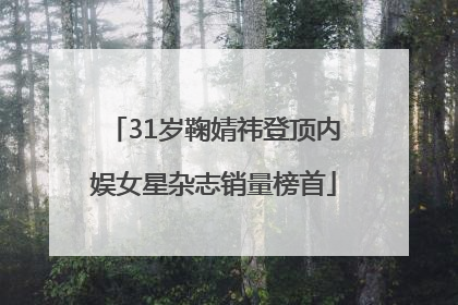 31岁鞠婧祎登顶内娱女星杂志销量榜首