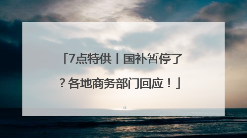 7点特供丨国补暂停了？各地商务部门回应！