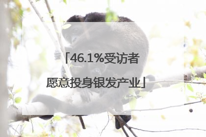 46.1%受访者愿意投身银发产业