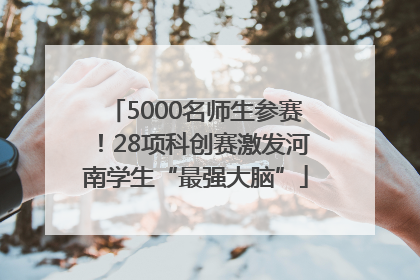 5000名师生参赛！28项科创赛激发河南学生“最强大脑”