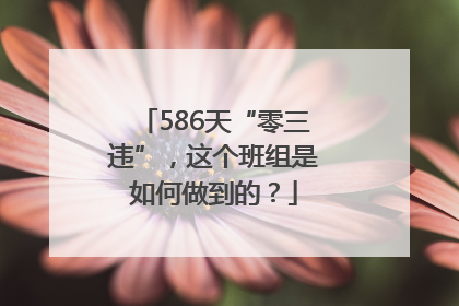 586天“零三违”，这个班组是如何做到的？