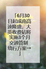 6月30日起成南高速隆盛、大英收费站将实施3个月交通管制 绕行方案→