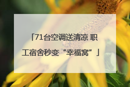 71台空调送清凉 职工宿舍秒变“幸福窝”