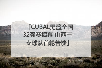 CUBAL男篮全国32强赛揭幕 山西三支球队首轮告捷