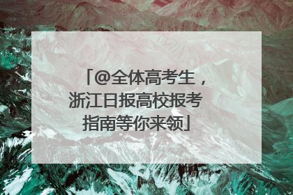 @全体高考生，浙江日报高校报考指南等你来领
