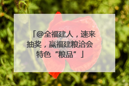 @全福建人，速来抽奖，赢福建粮洽会特色“粮品”