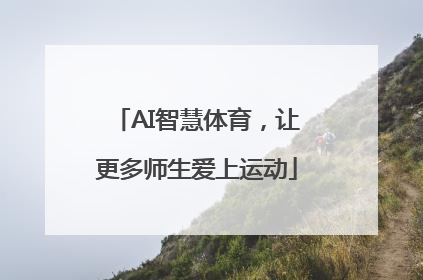AI智慧体育，让更多师生爱上运动