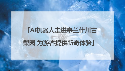 AI机器人走进皋兰什川古梨园 为游客提供新奇体验