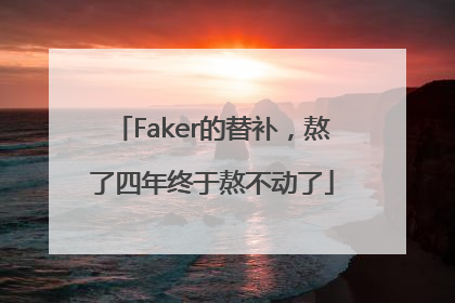 Faker的替补，熬了四年终于熬不动了