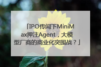 IPO传闻下MiniMax押注Agent，大模型厂商的商业化突围战？