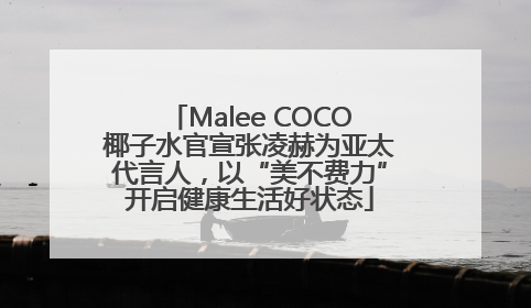 Malee COCO椰子水官宣张凌赫为亚太代言人，以“美不费力”开启健康生活好状态