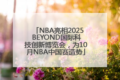NBA亮相2025 BEYOND国际科技创新博览会，为10月NBA中国赛造势