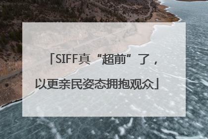 SIFF真“超前”了，以更亲民姿态拥抱观众