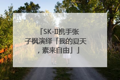 SK-II携手张子枫演绎「我的夏天，素来自由」