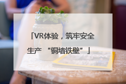 VR体验，筑牢安全生产 “铜墙铁壁”