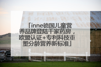 inne德国儿童营养品牌登陆千家药房，欧盟认证+专利科技重塑分龄营养新标准
